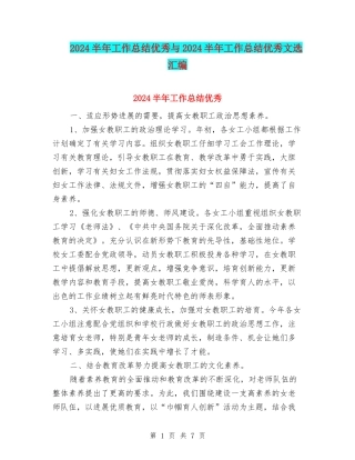 2024半年工作总结优秀与2024半年工作总结优秀文选汇编