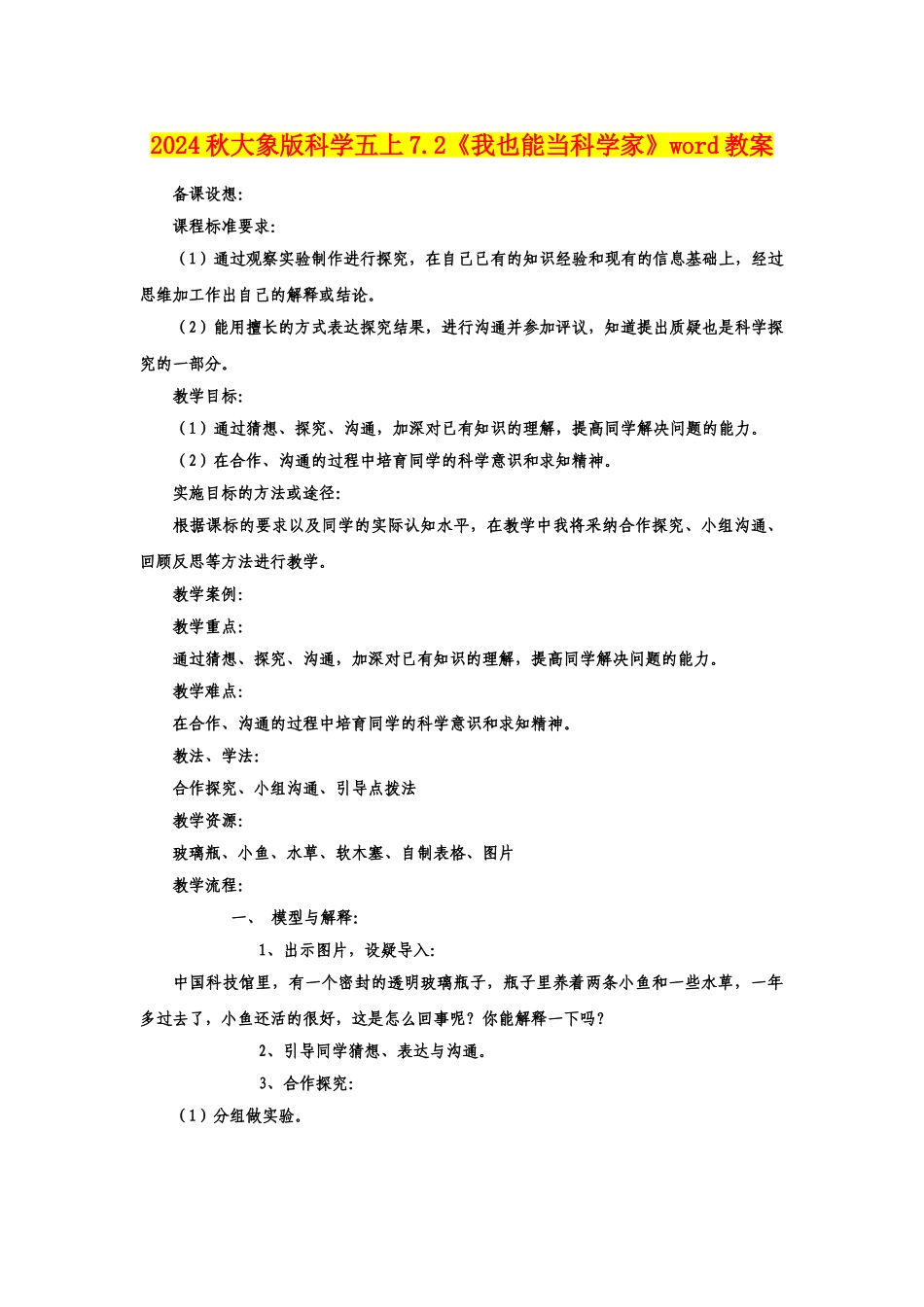 2024秋大象版科学五上7.2《我也能当科学家》word教案_第1页