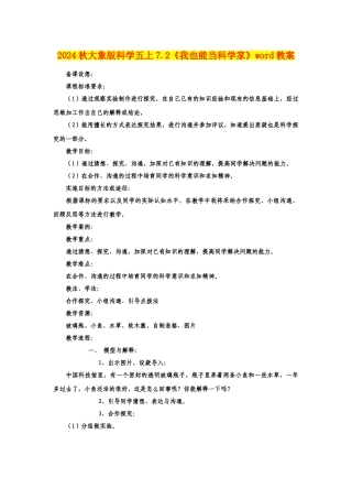 2024秋大象版科学五上7.2《我也能当科学家》word教案
