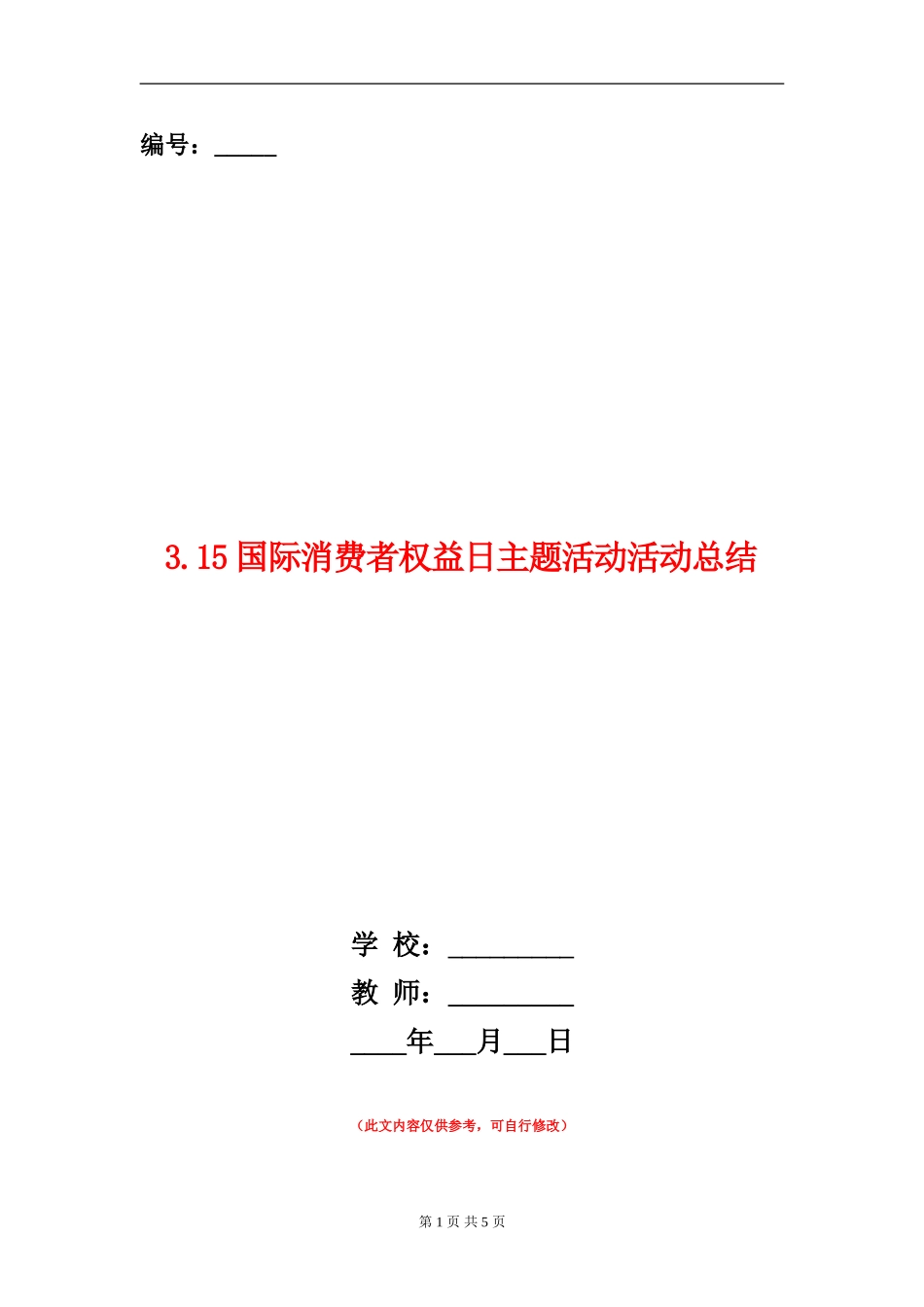 3.15国际消费者权益日主题活动活动总结_第1页