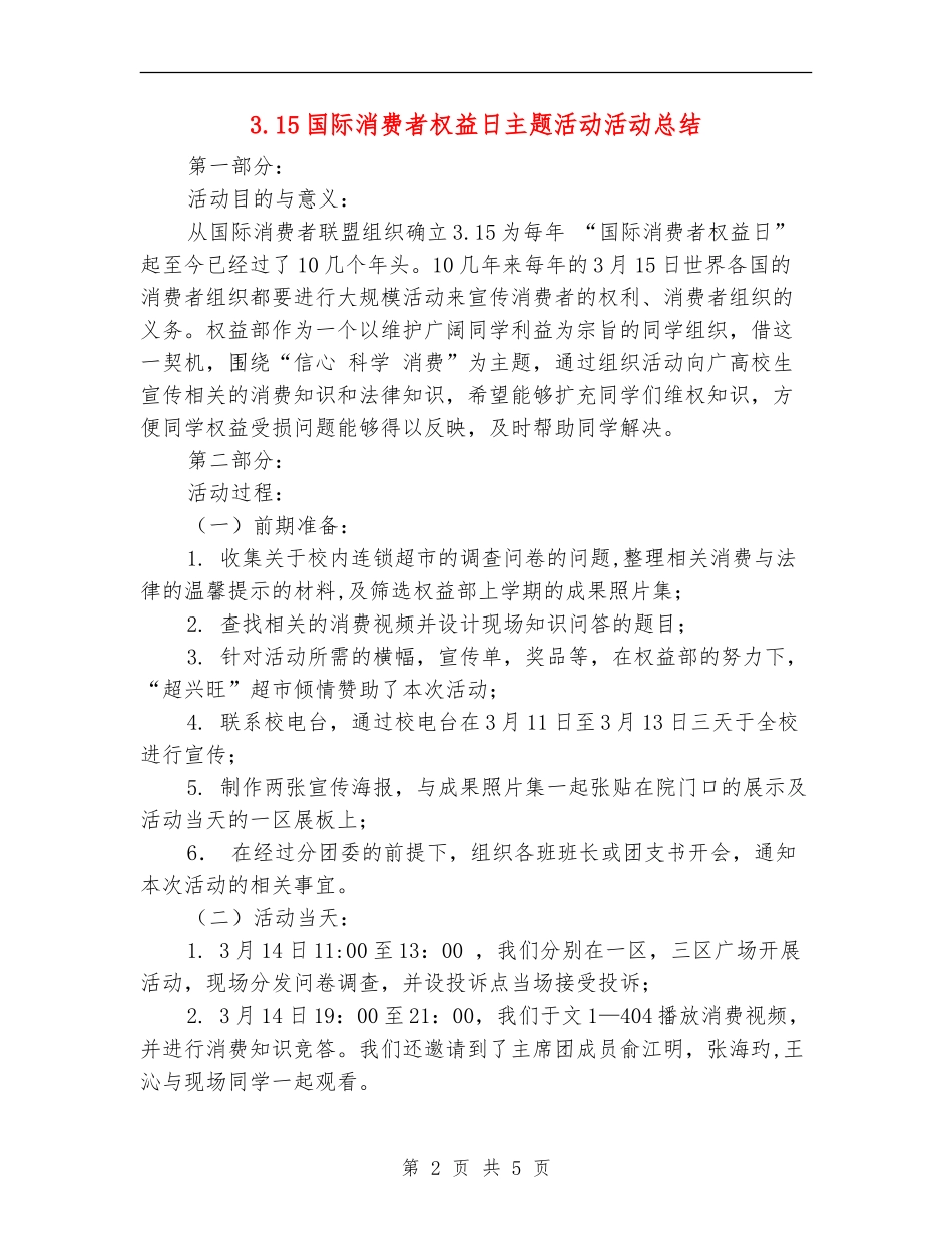 3.15国际消费者权益日主题活动活动总结_第2页