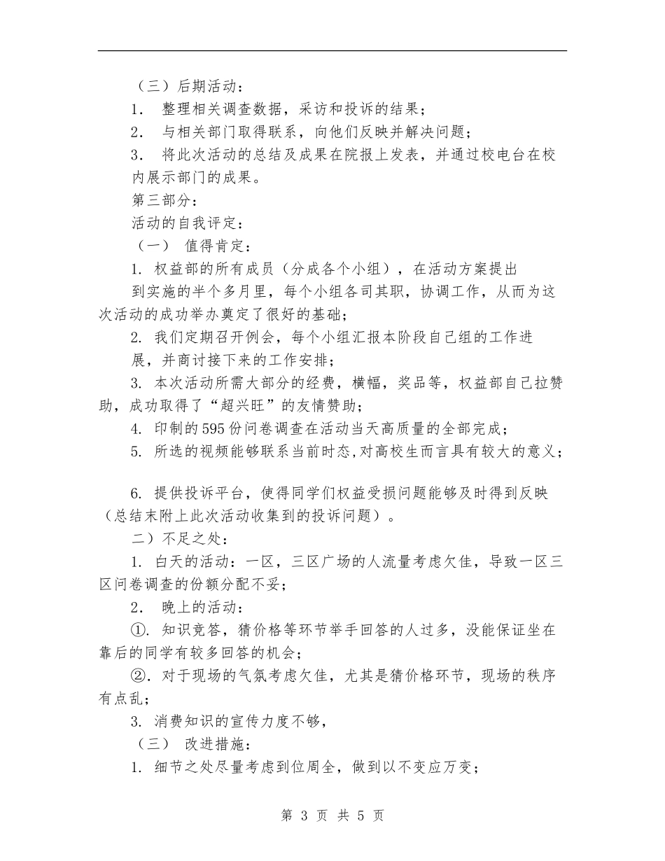 3.15国际消费者权益日主题活动活动总结_第3页