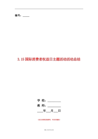 3.15国际消费者权益日主题活动活动总结