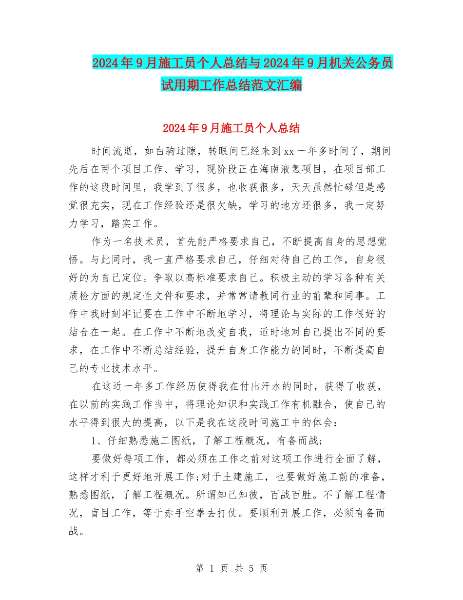 2024年9月施工员个人总结与2024年9月机关公务员试用期工作总结范文汇编_第1页