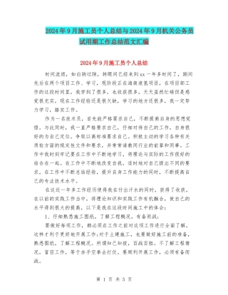 2024年9月施工员个人总结与2024年9月机关公务员试用期工作总结范文汇编