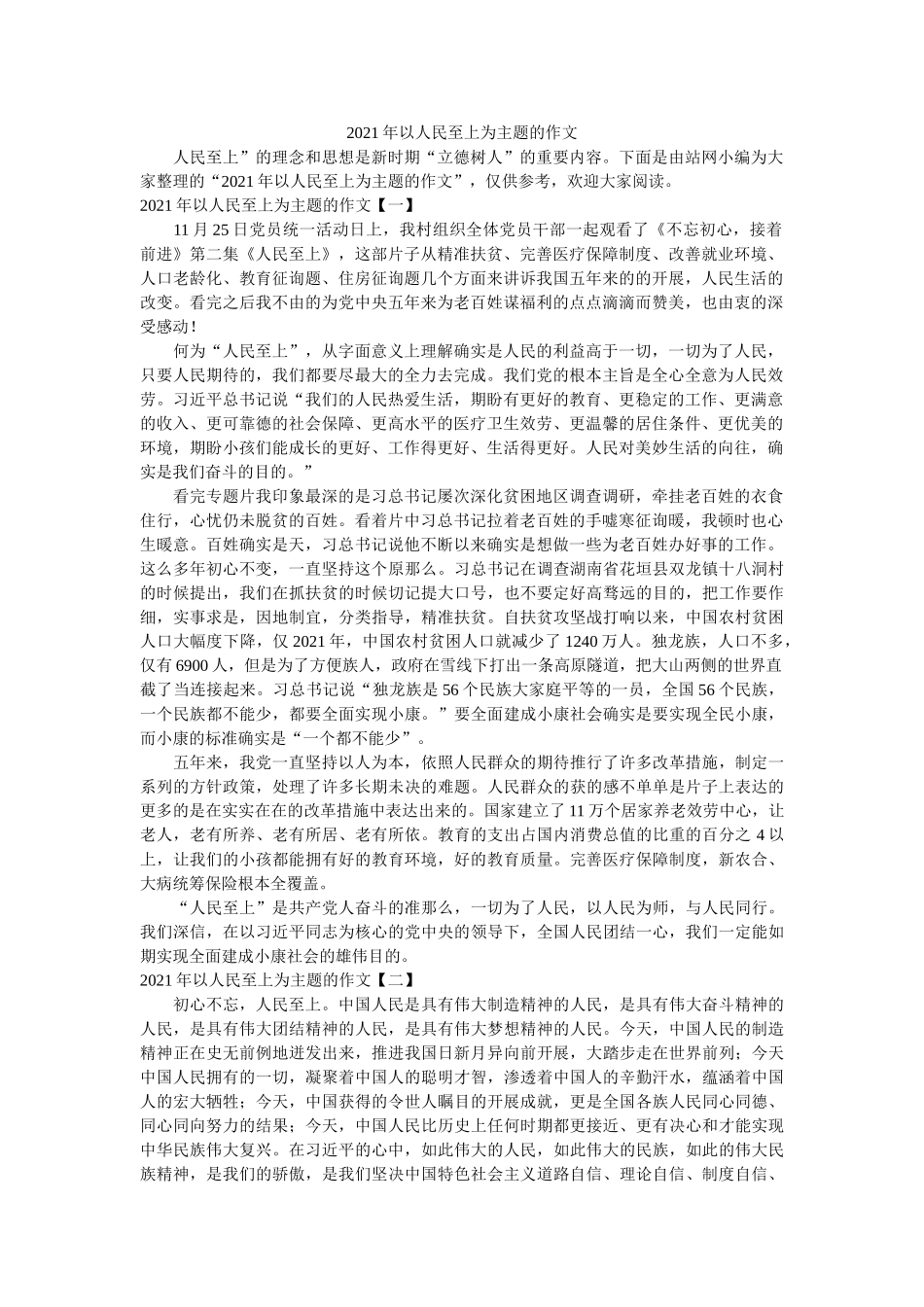 以人民至上为主题的作文 _第1页