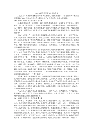 以人民至上为主题的作文 