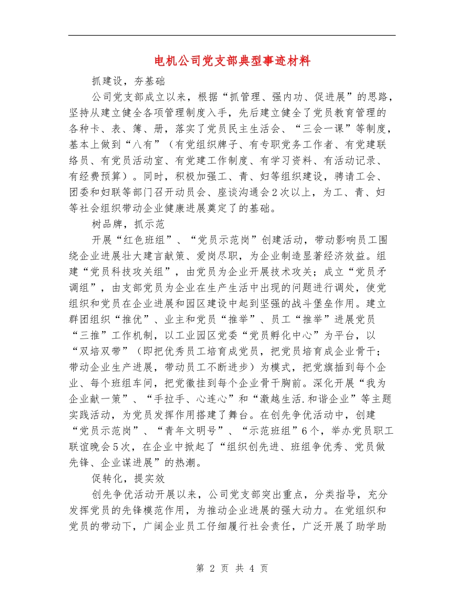 电机公司党支部典型事迹材料_第2页