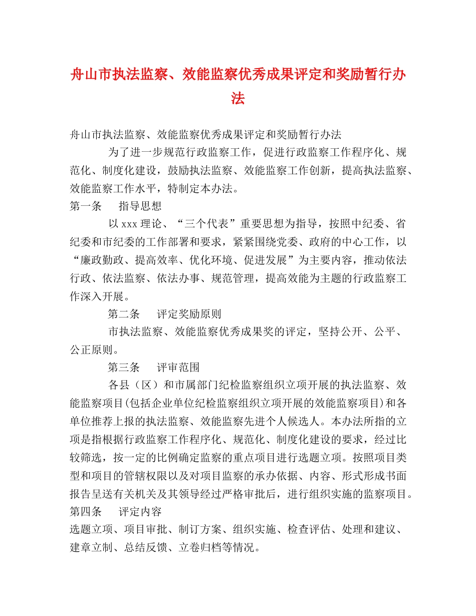 舟山市执法监察、效能监察优秀成果评定和奖励暂行办法 _第1页