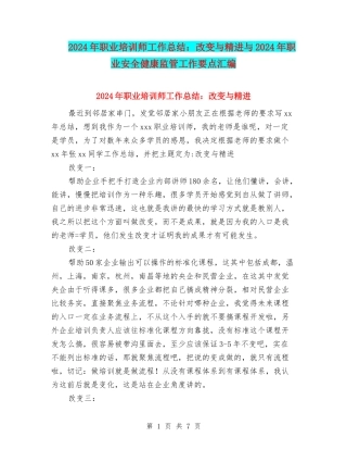 2024年职业培训师工作总结：改变与精进与2024年职业安全健康监管工作要点汇编