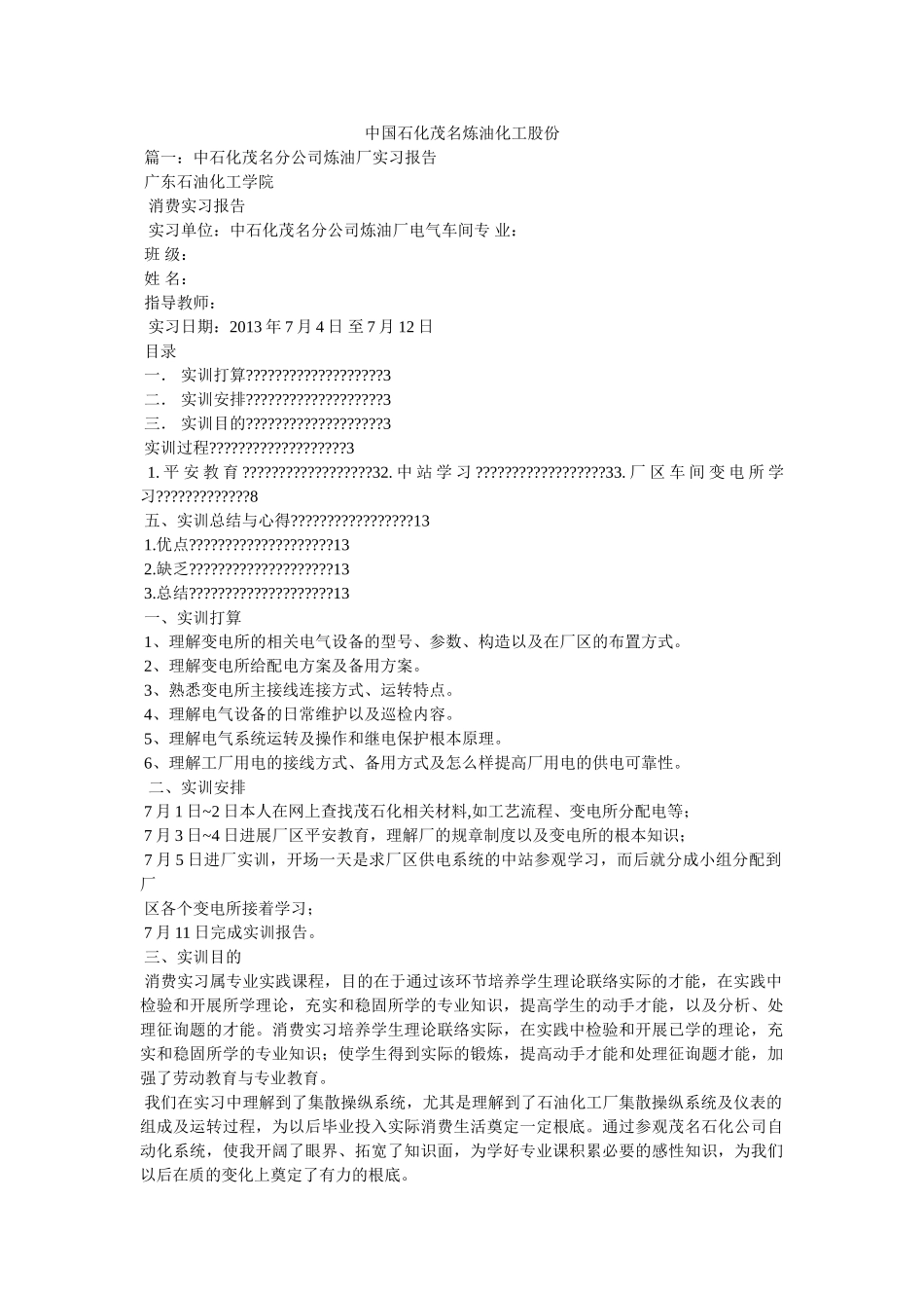 中国石化茂名炼油化工股份有限公司 _第1页