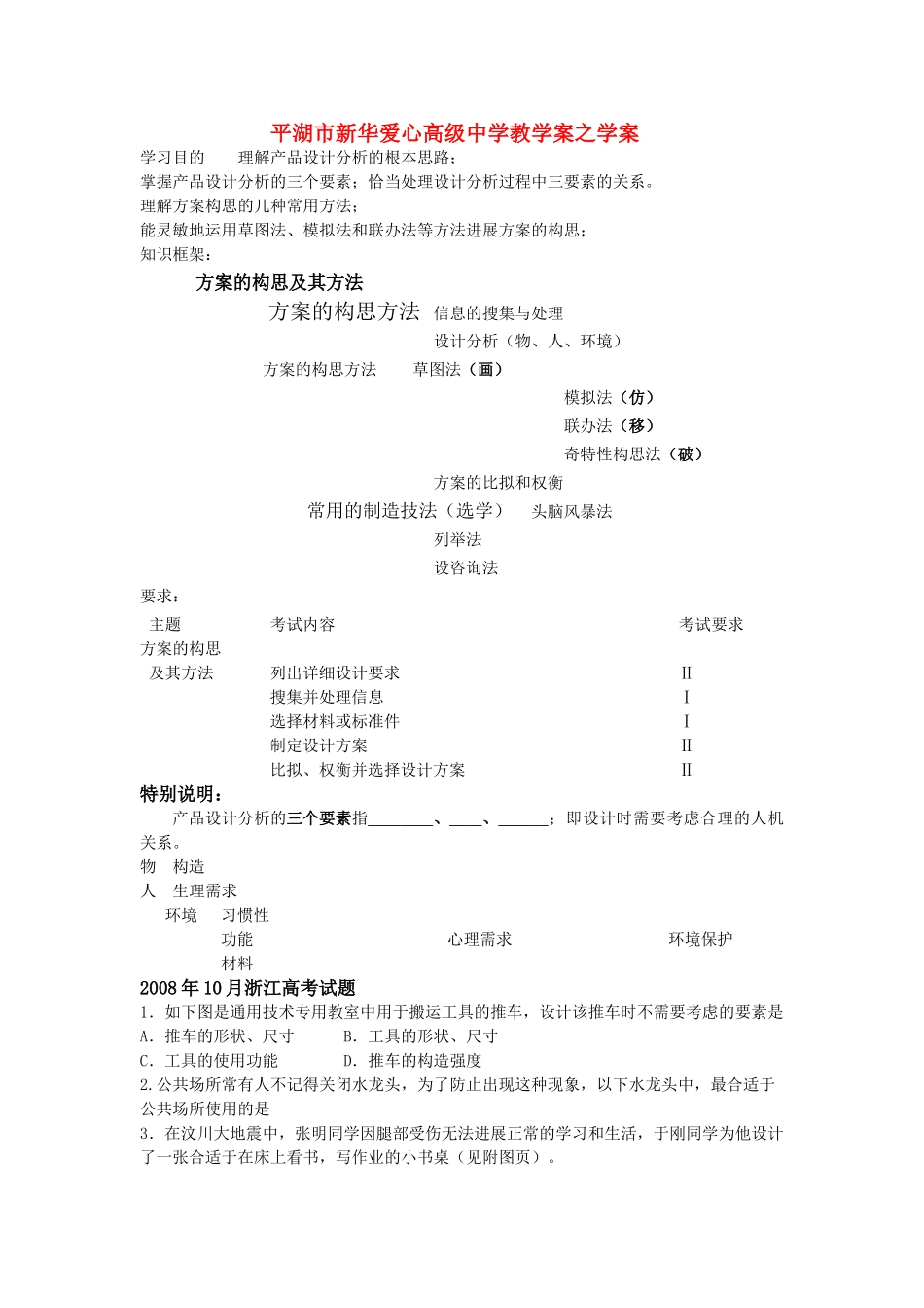 浙江省平湖市新华爱心高级高二通用技术 方案的构思及方法学案 _第1页