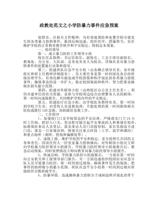政教处范文小学防暴力事件应急预案 