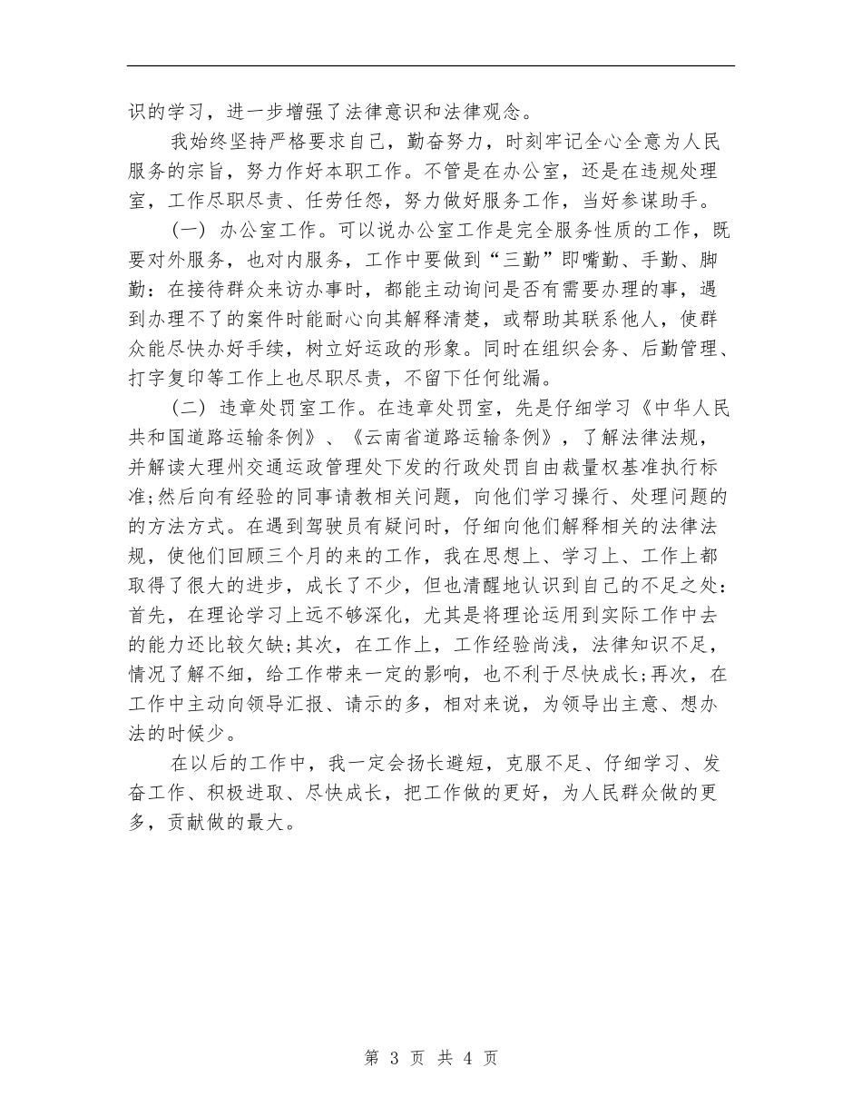 2024年3月事业单位个人总结范文_第3页