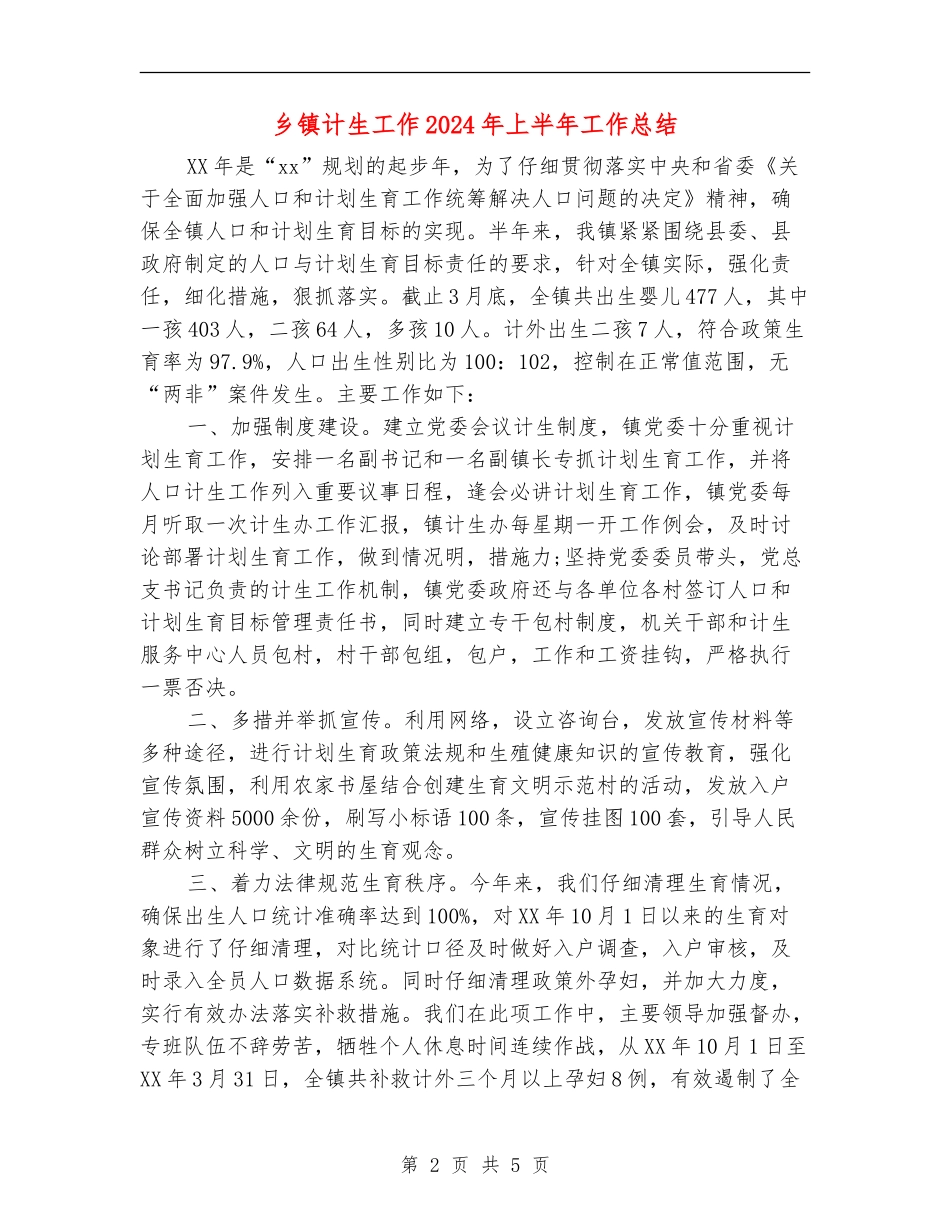 乡镇计生工作2024年上半年工作总结_第2页