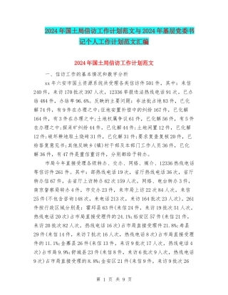 2024年国土局信访工作计划范文与2024年基层党委书记个人工作计划范文汇编