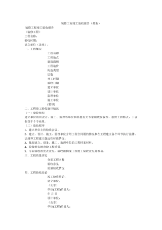 装修工ۥ程竣工验收报告（最新）精选 