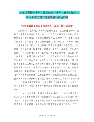 2024共青团上半年工作总结及下半年工作计划范文与2024共青团两节送温暖活动总结汇编