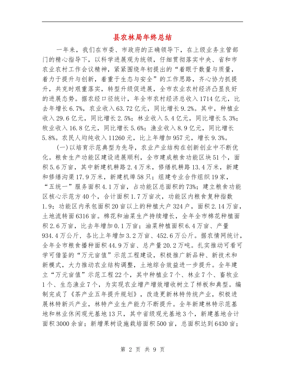 县农林局年终总结_第2页