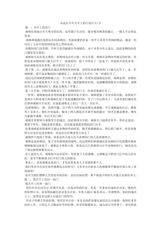 永远打不开关不上的门是什么门- 