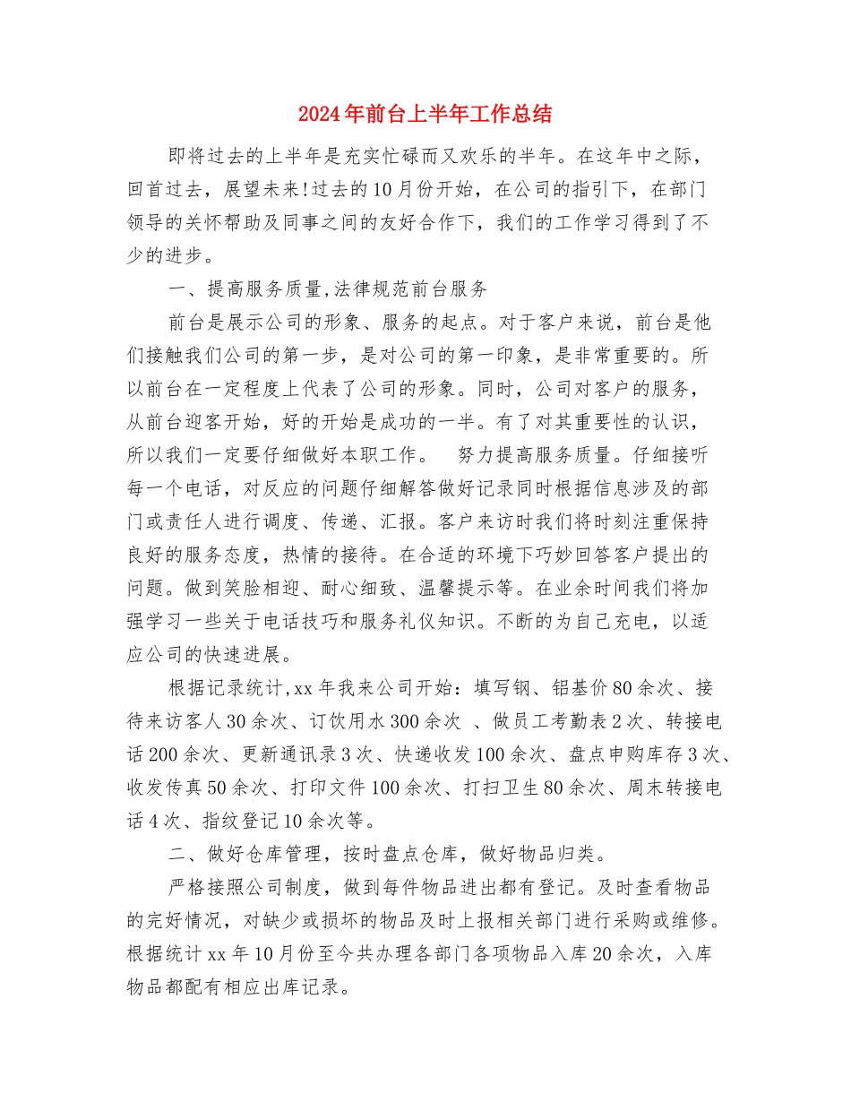 2024年制药公司员工工作总结与2024年前台上半年工作总结汇编_第3页