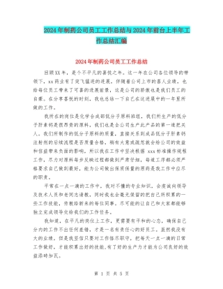 2024年制药公司员工工作总结与2024年前台上半年工作总结汇编