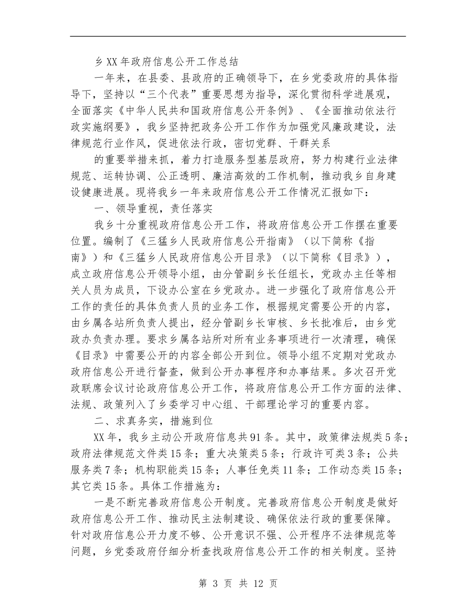 乡镇政府信息公开工作总结_第3页