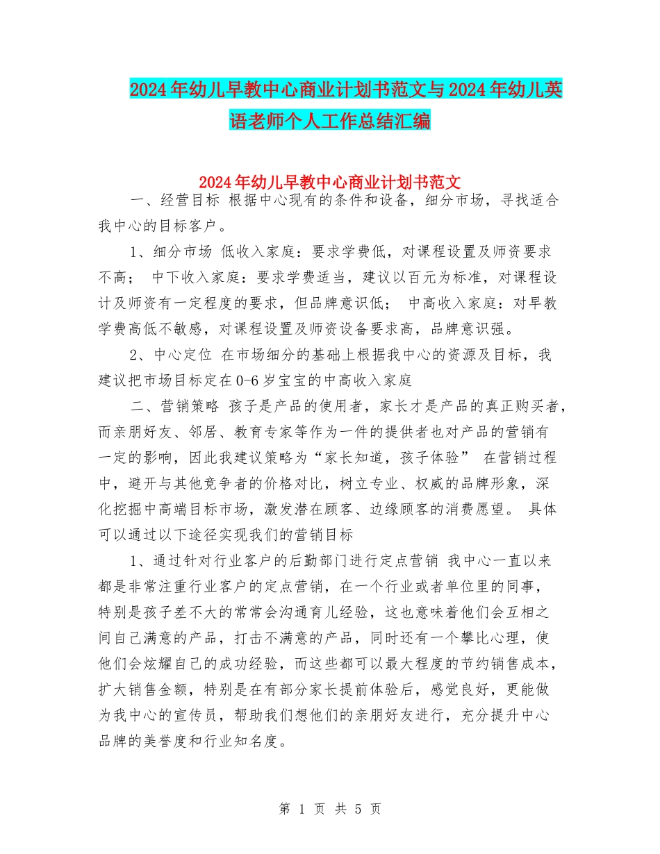 2024年幼儿早教中心商业计划书范文与2024年幼儿英语教师个人工作总结汇编_第1页