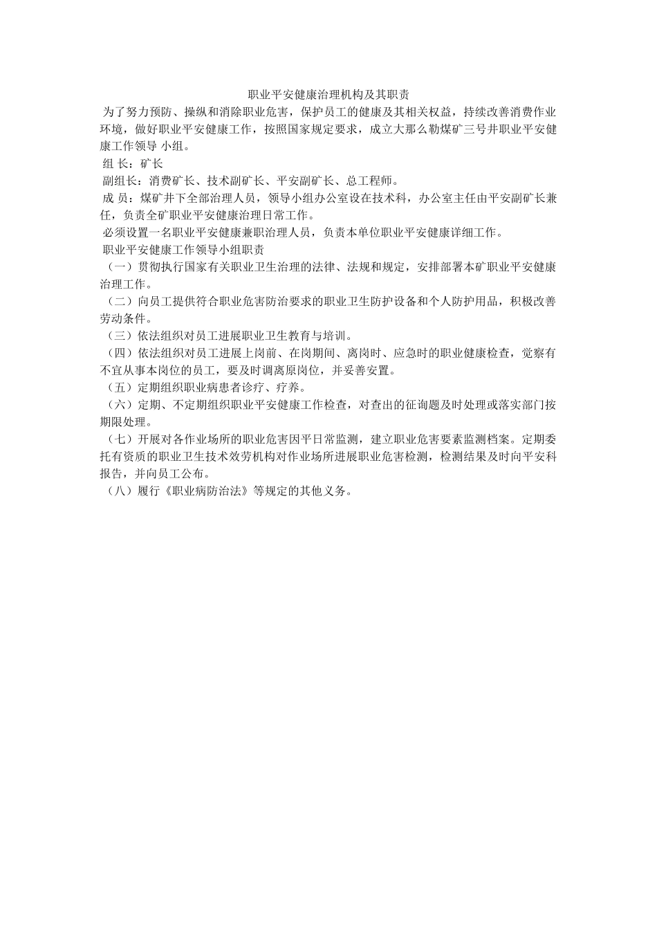 职业安ۥ全健康管理机构及其职责精选 _第1页