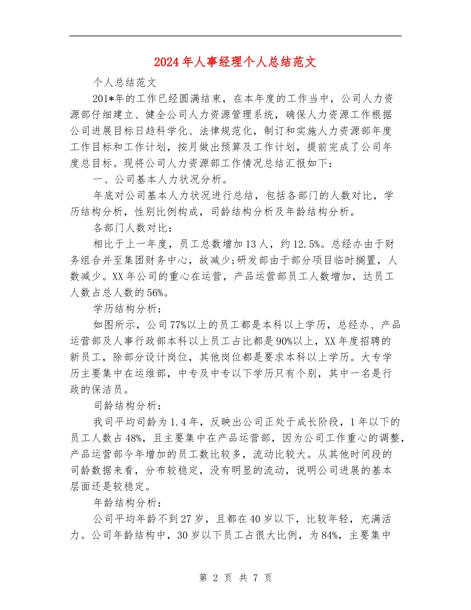 2024年人事经理个人总结范文【新版】_第2页
