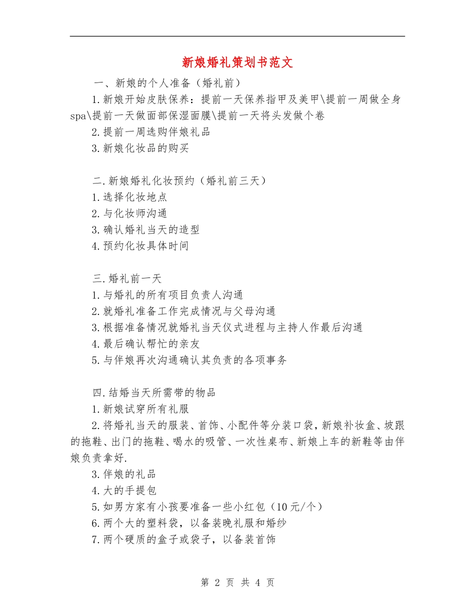 新娘婚礼策划书范文_第2页