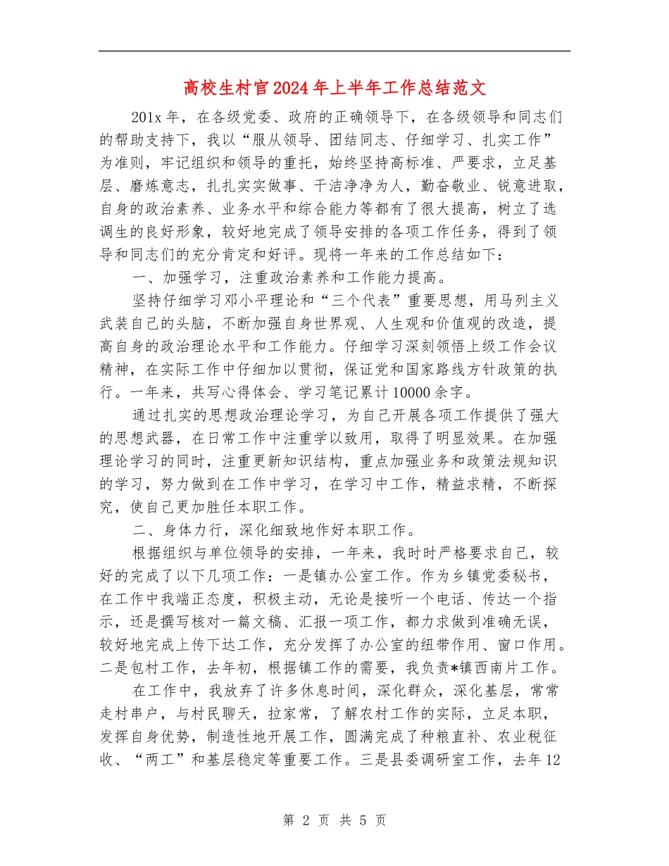 大学生村官2024年上半年工作总结范文_第2页