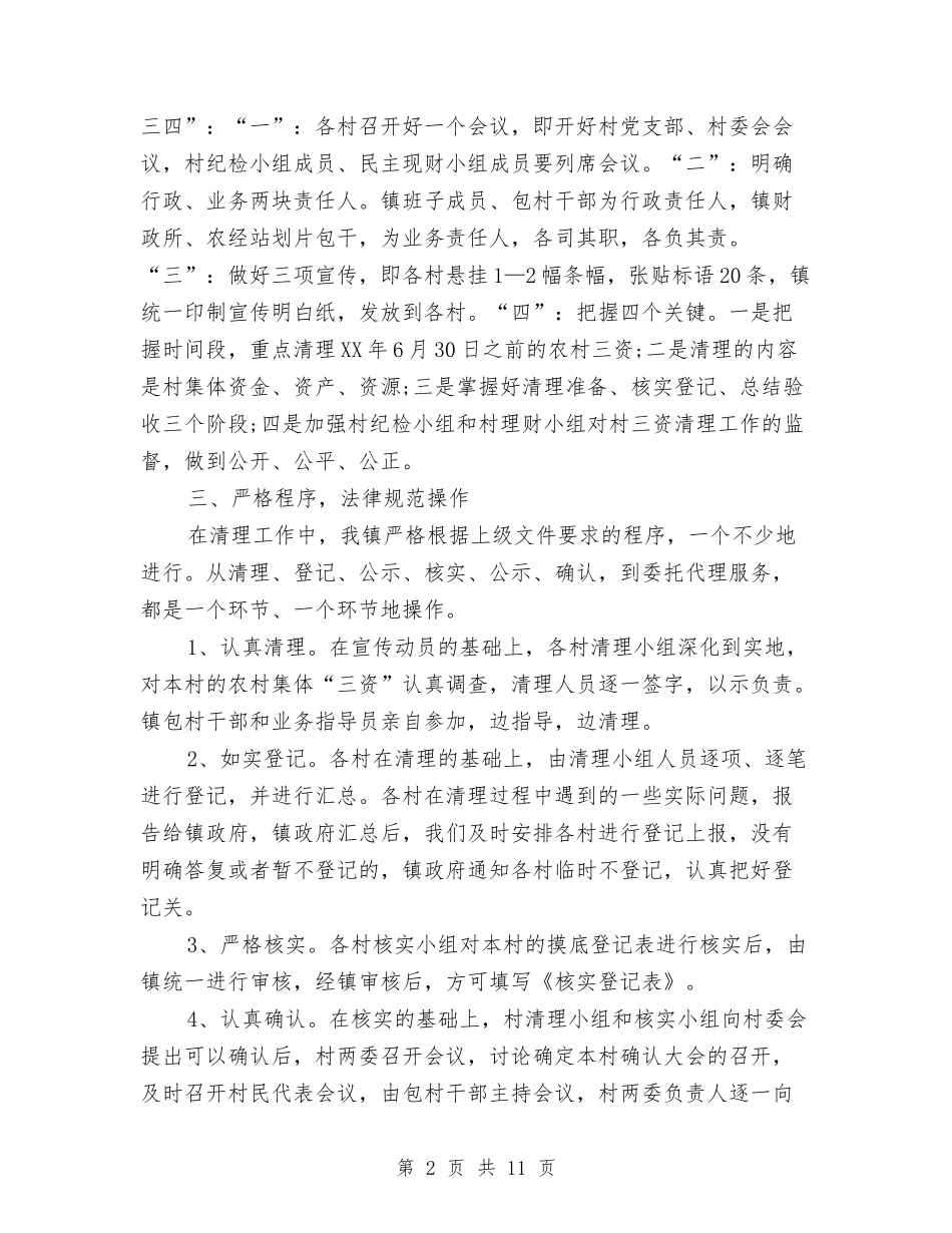 2024农村集体“三资”清理工作自查报告与2024出纳自我鉴定汇编_第2页