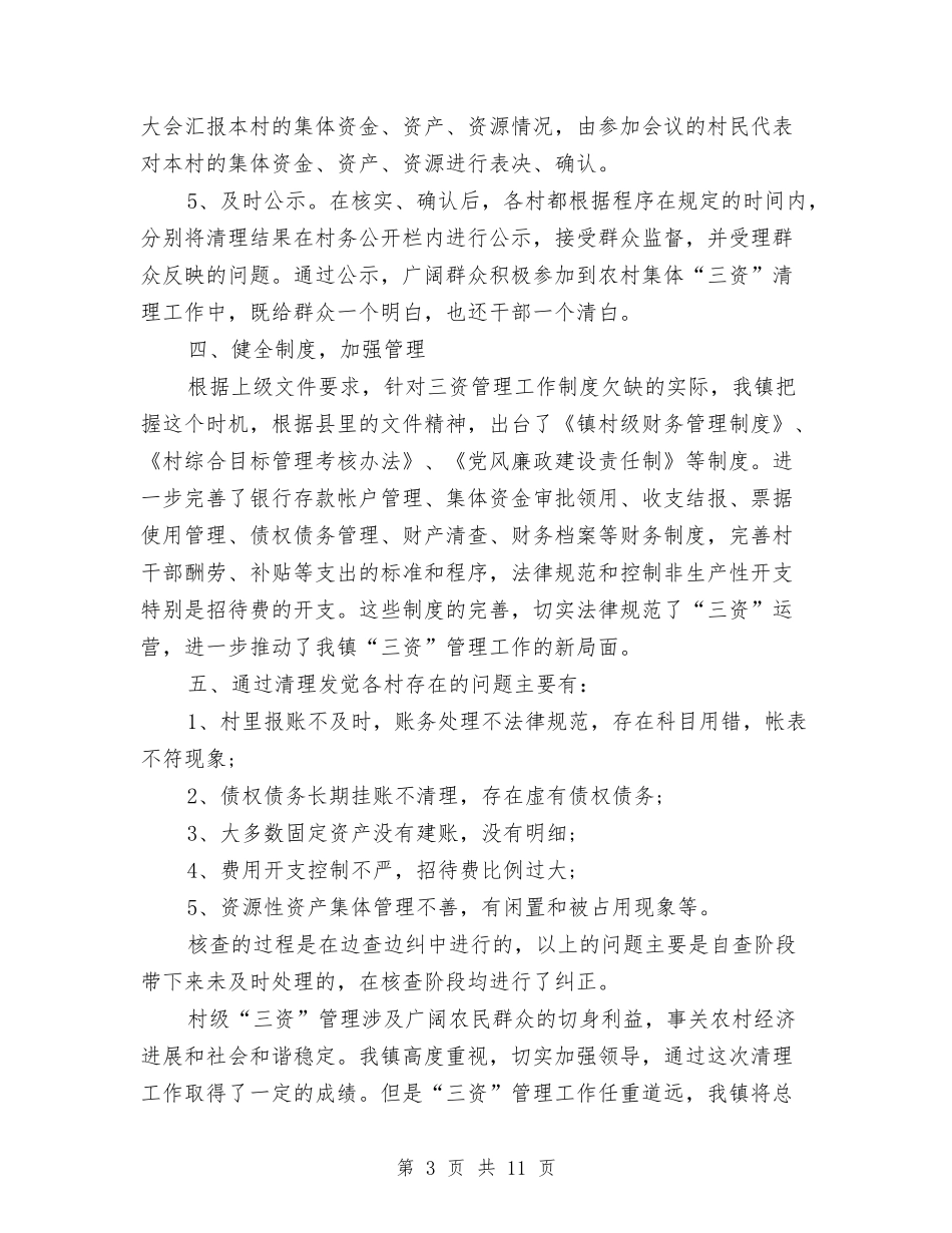 2024农村集体“三资”清理工作自查报告与2024出纳自我鉴定汇编_第3页