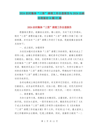 2024农村集体“三资”清理工作自查报告与2024出纳自我鉴定汇编