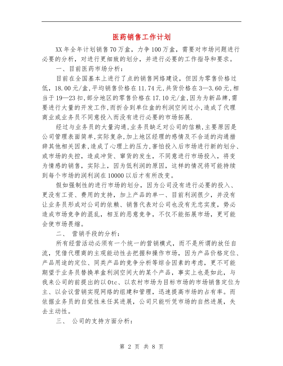医药销售工作计划-1_第2页