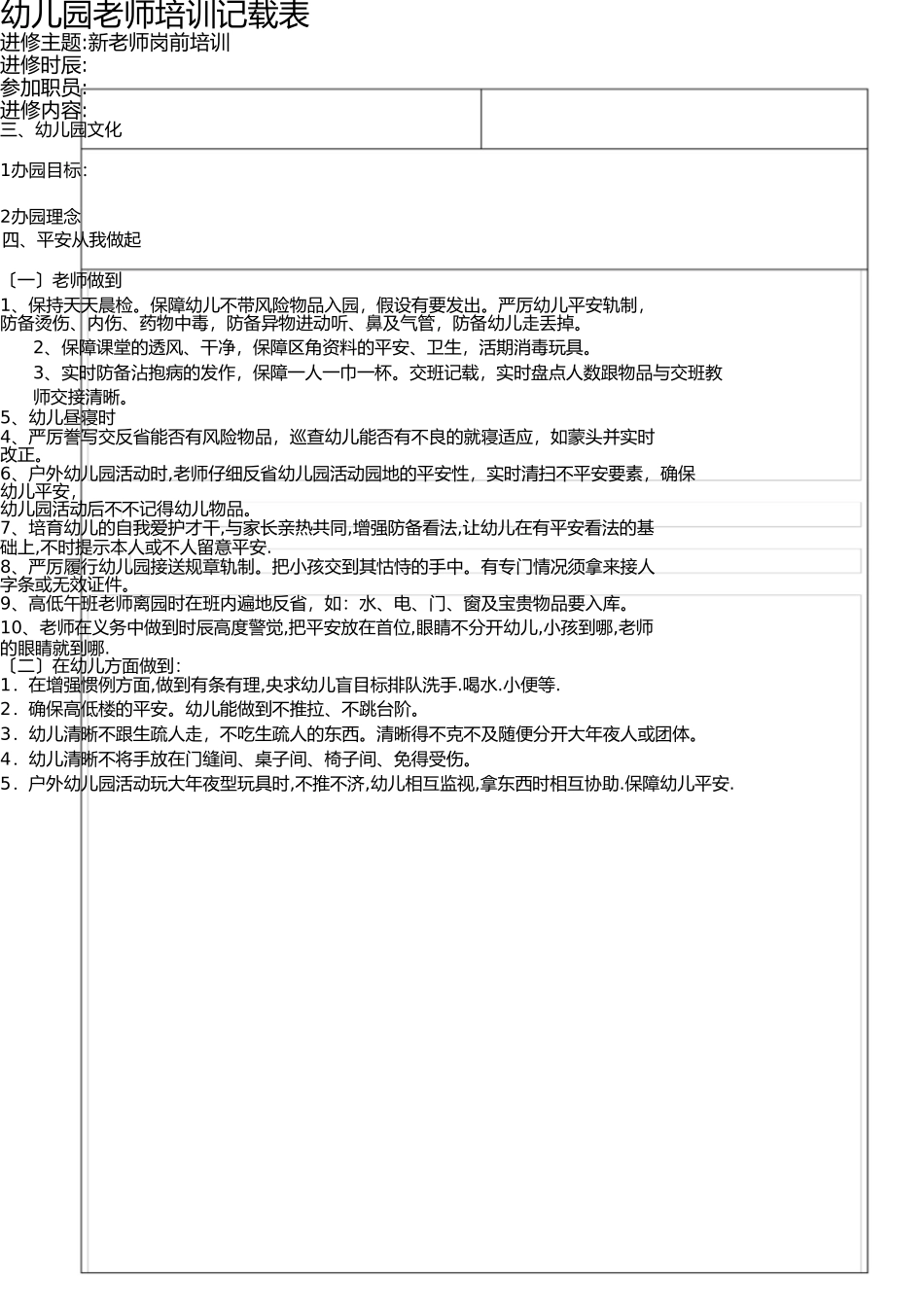 幼儿园教师培训记录-新教师岗前培训(二) _第1页