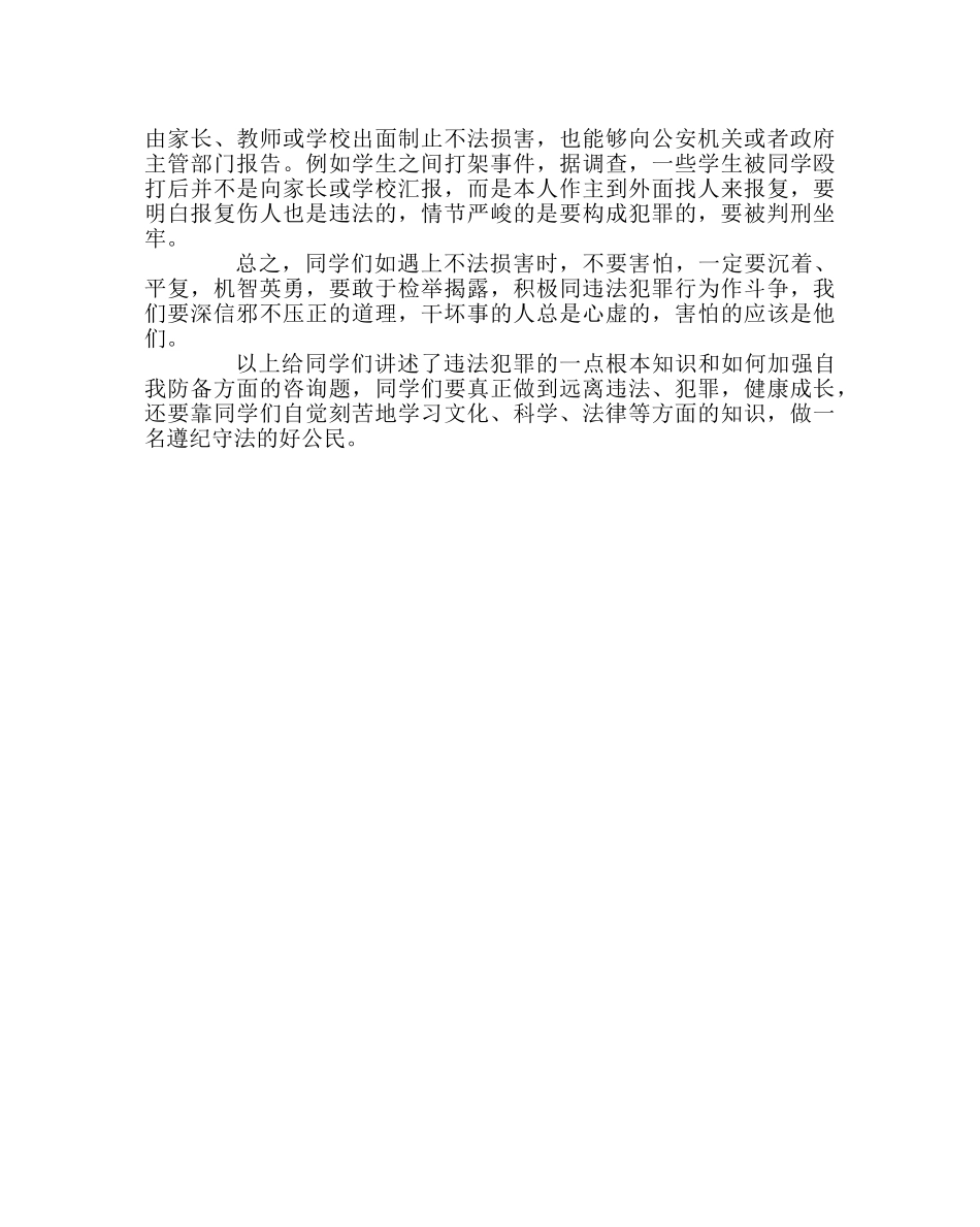 政教处范文学生法制安全教育宣传材料 _第3页