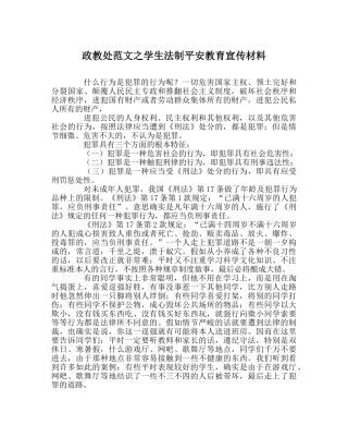 政教处范文学生法制安全教育宣传材料 