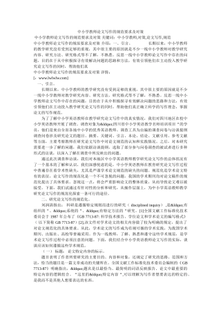 中小学教师论文写作的规范要求及对策 