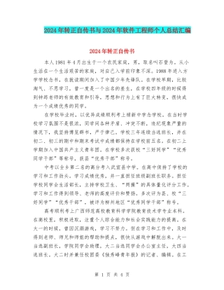 2024年转正自传书与2024年软件工程师个人总结汇编