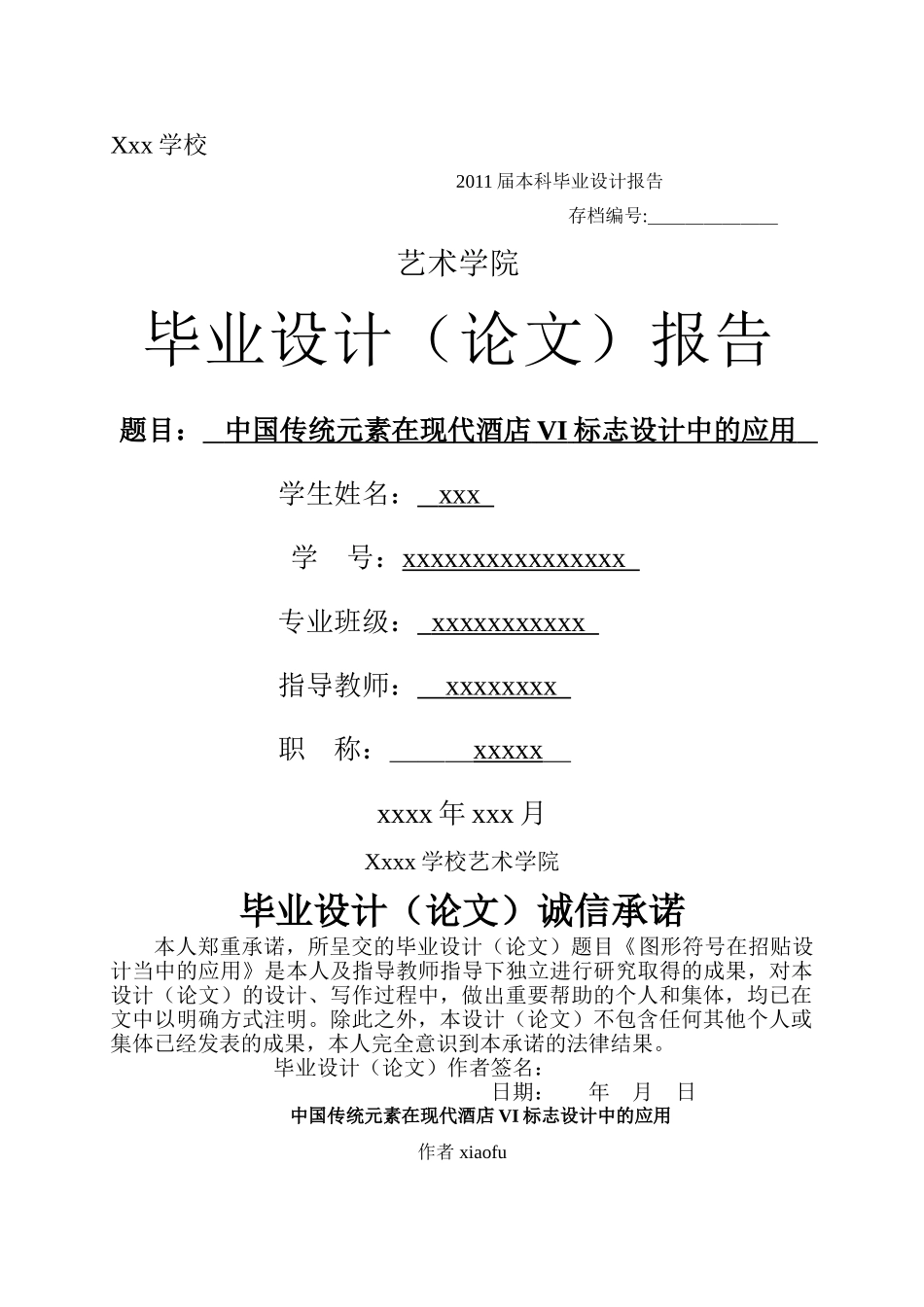 中国传统元素在现代酒店VI标志设计中的应用 _第1页