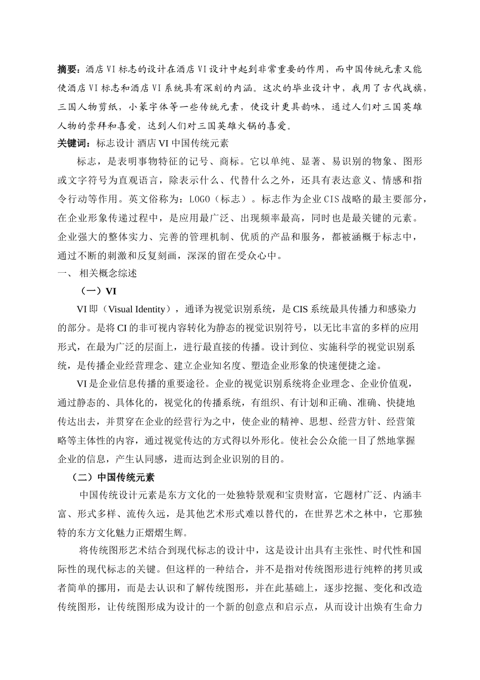 中国传统元素在现代酒店VI标志设计中的应用 _第2页