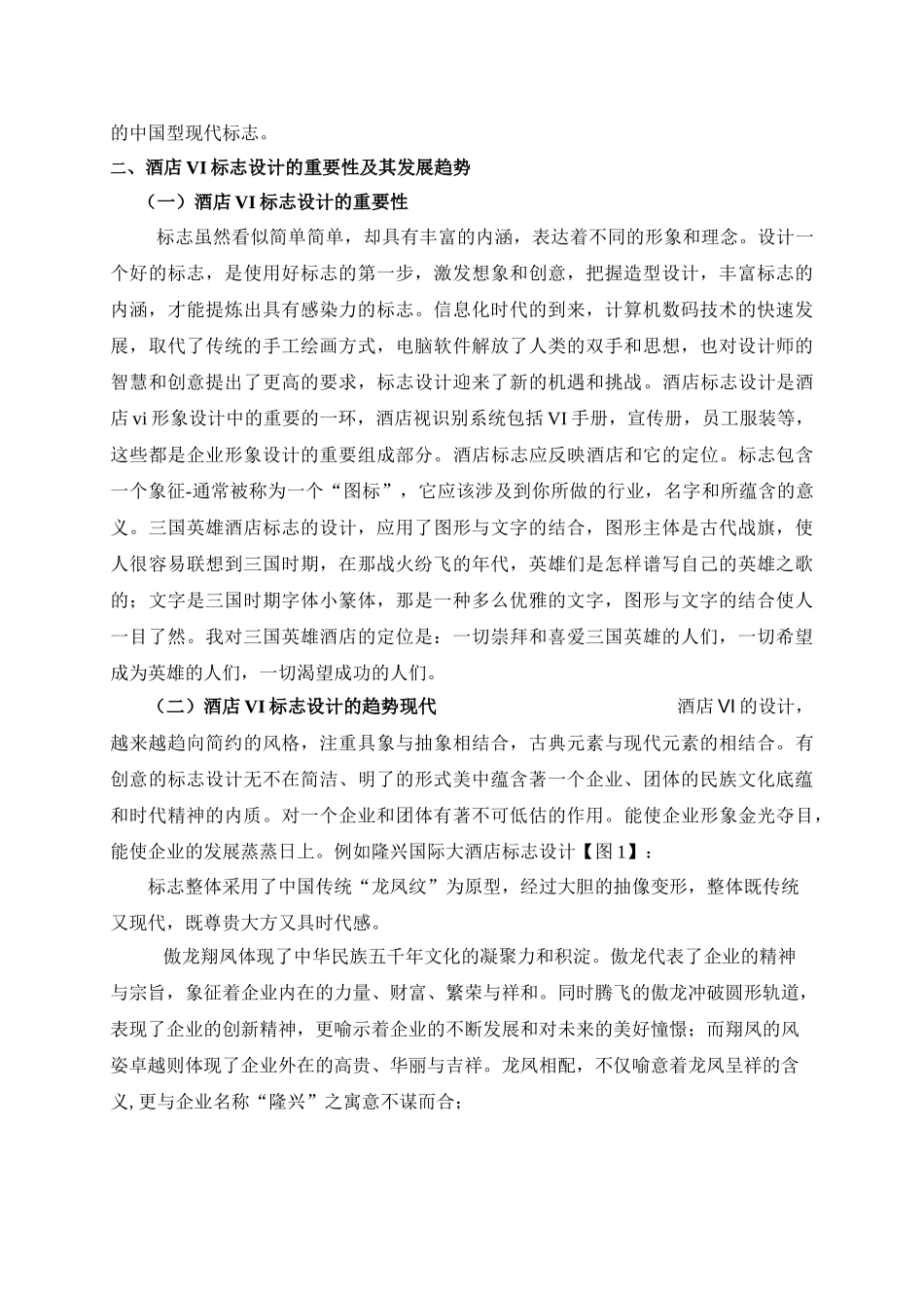 中国传统元素在现代酒店VI标志设计中的应用 _第3页