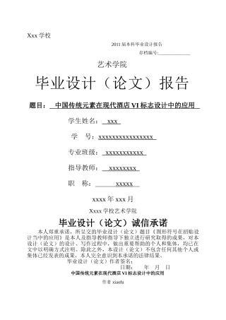 中国传统元素在现代酒店VI标志设计中的应用 