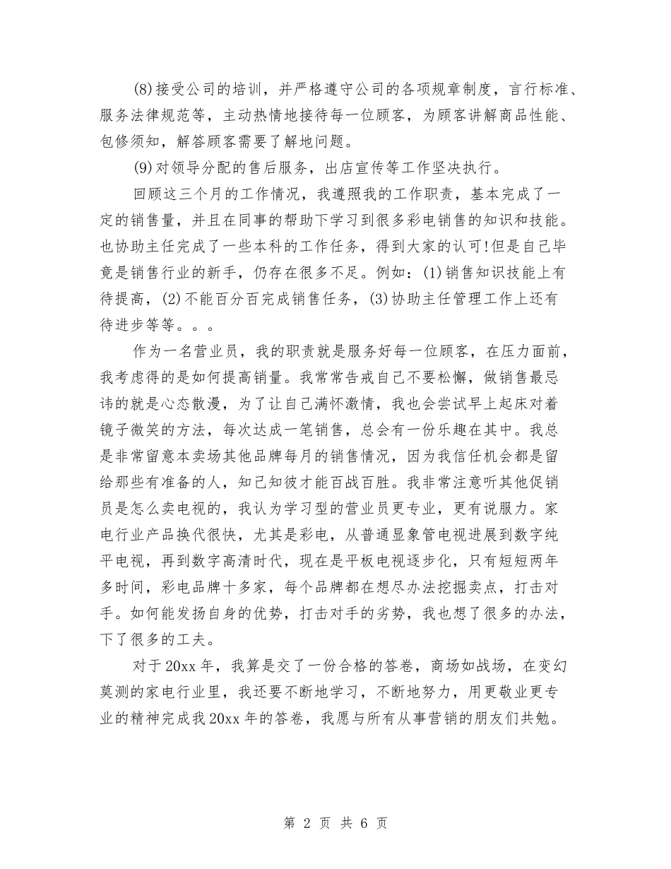 2024年营业员试用期工作总结与2024年营业员试用期工作总结范文汇编_第2页