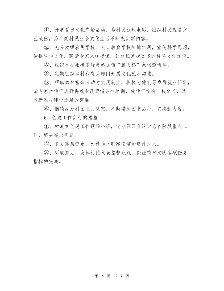 2024年创建文明社区工作计划与2024年创建省级文明单位工作计划范文汇编_第3页