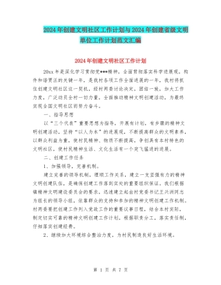 2024年创建文明社区工作计划与2024年创建省级文明单位工作计划范文汇编