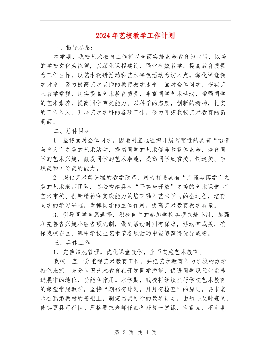 2024年艺校教学工作计划_第2页