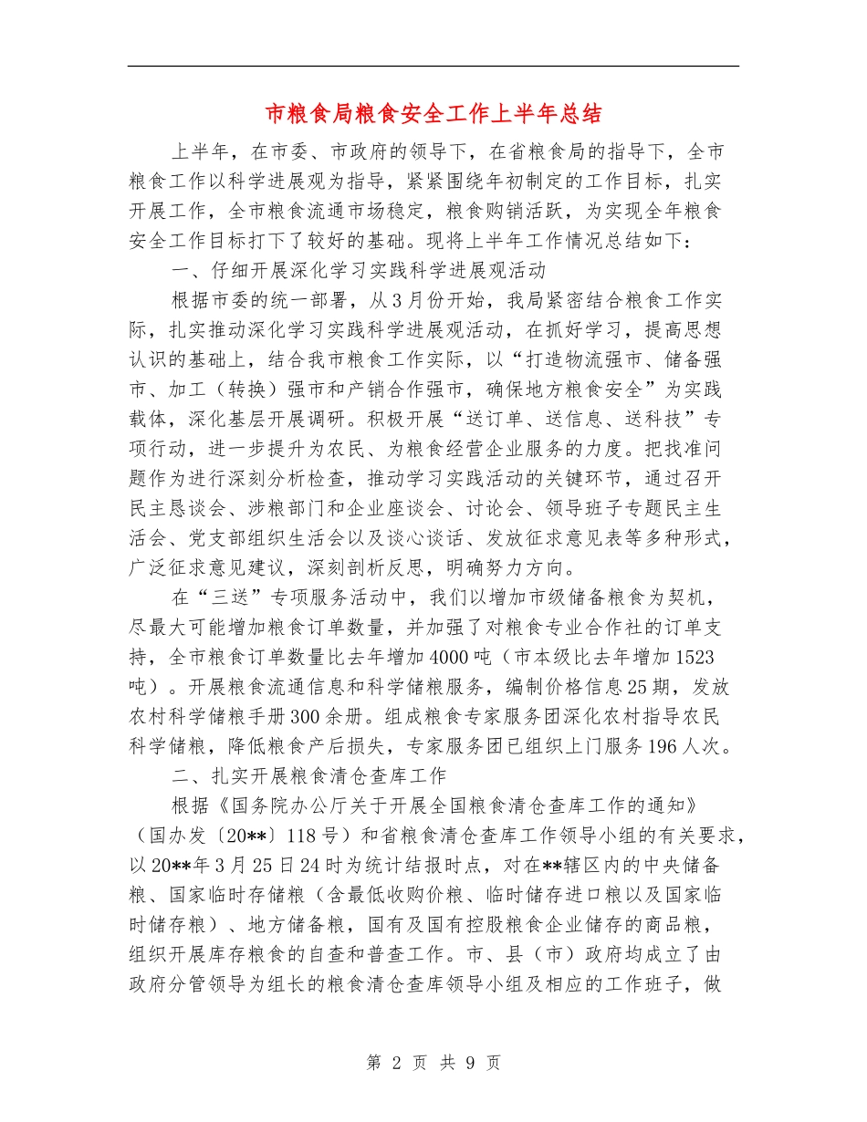 市粮食局粮食安全工作上半年总结_第2页